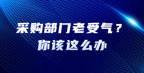 采購部門老受氣？你該這么辦