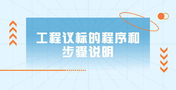 工程議標(biāo)的程序和步驟說明