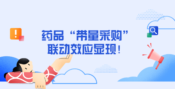 藥品“帶量采購”聯(lián)動效應(yīng)顯現(xiàn)！