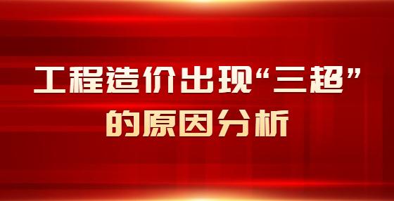 工程造價(jià)出現(xiàn)“三超”的原因分析