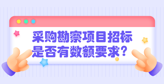 采購(gòu)勘察項(xiàng)目招標(biāo)是否有數(shù)額要求？