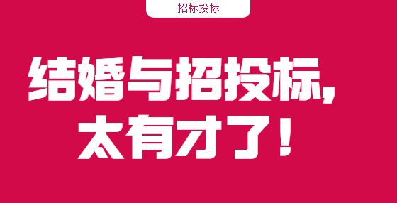 結婚與招投標，太有才了！