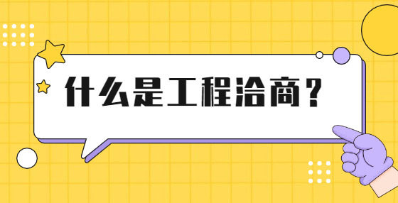 什么是工程洽商？