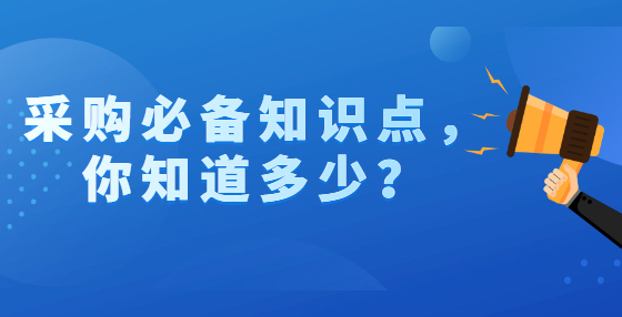 采購必備知識點，你知道多少？