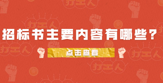 招標(biāo)書主要內(nèi)容有哪些？