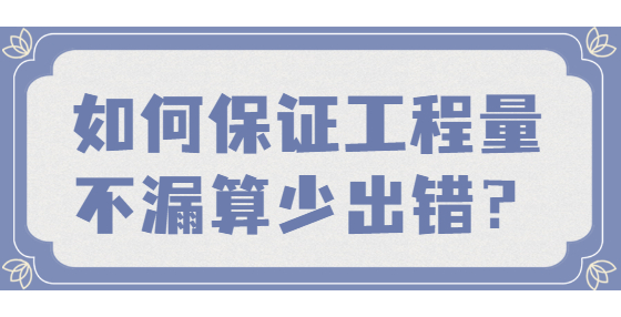 如何保證工程量不漏算、少出錯？
