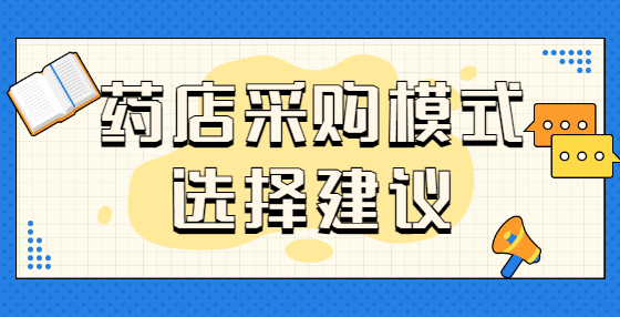 藥店采購(gòu)模式選擇建議