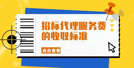 招標代理服務(wù)費的收取標準