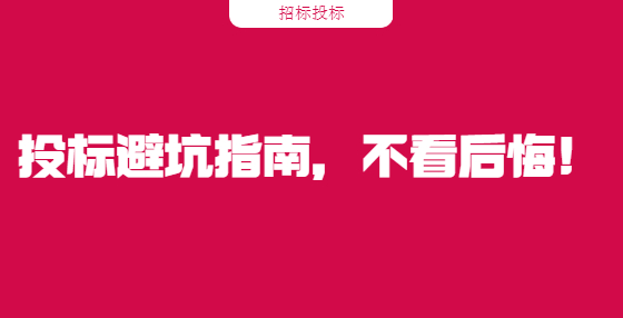 投標(biāo)避坑指南，不看后悔!