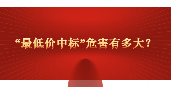 “最低價中標(biāo)”危害有多大？