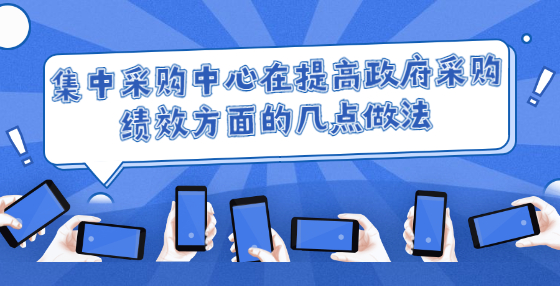 集中采購中心在提高政府采購績效方面的幾點做法