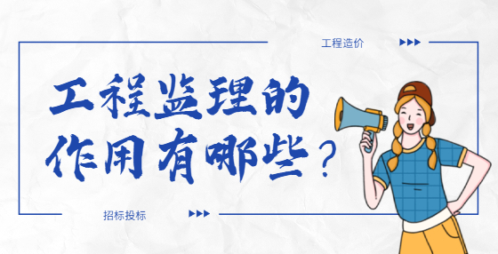 工程監(jiān)理的作用有哪些？