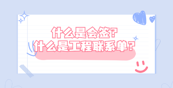 什么是會簽？什么是工程聯(lián)系單？