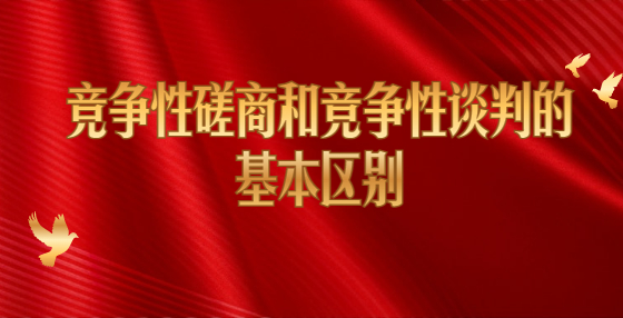 競爭性磋商和競爭性談判的基本區(qū)別