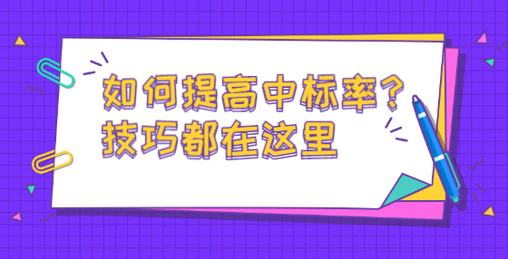 如何提高中標率？技巧都在這里