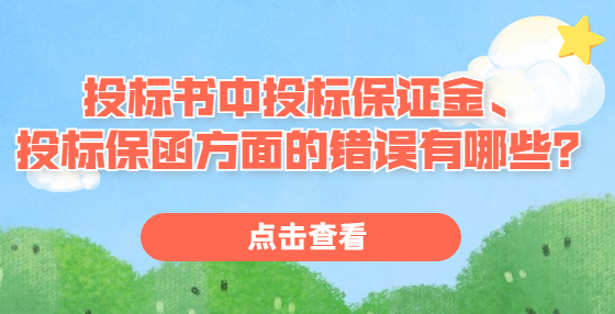 投標書中投標保證金、投標保函方面的錯誤有哪些？