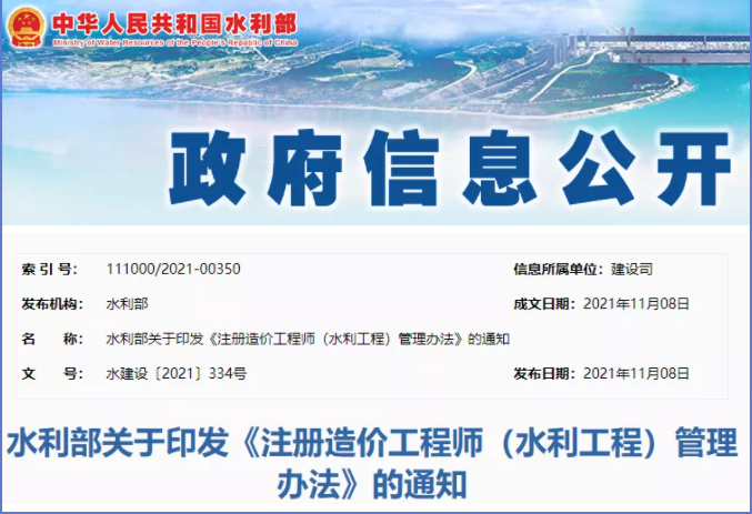 水利部：《注冊造價工程師管理辦法》通知，符合要求證書可注冊！