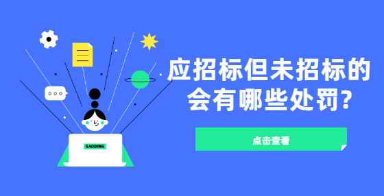 應招標但未招標的會有哪些處罰?
