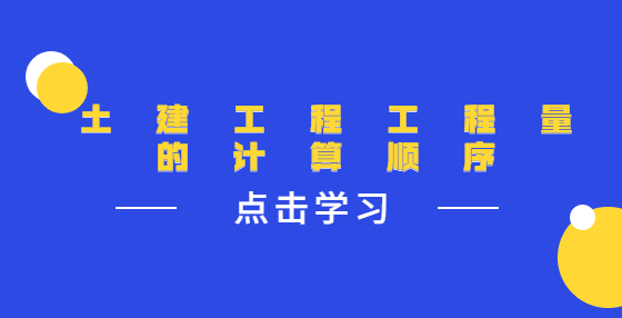 土建工程工程量的計(jì)算順序