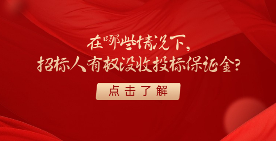 在哪些情況下，招標(biāo)人有權(quán)沒收投標(biāo)保證金?