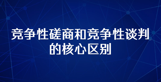 什么情況下，甲方才會啟用競爭性談判或磋商？