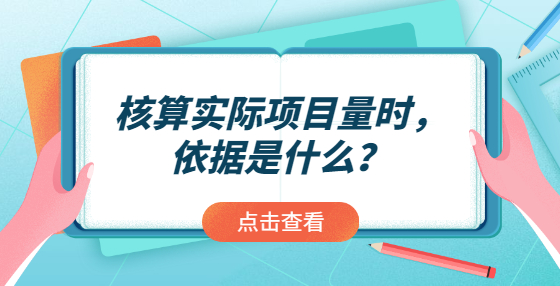 核算實際項目量時，依據是什么？