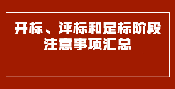 開標(biāo)、評標(biāo)和定標(biāo)階段注意事項(xiàng)匯總