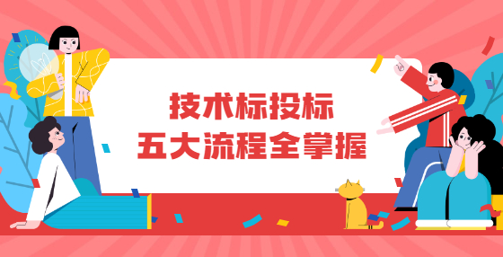 技術標投標五大流程全掌握