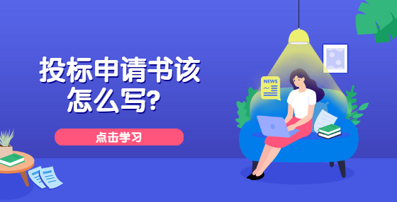 投標(biāo)申請(qǐng)書該怎么寫？