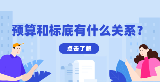 預(yù)算和標(biāo)底有什么關(guān)系？