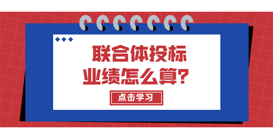 聯(lián)合體投標(biāo)業(yè)績(jī)?cè)趺此悖?> </a>
											</div>
											<div   id=