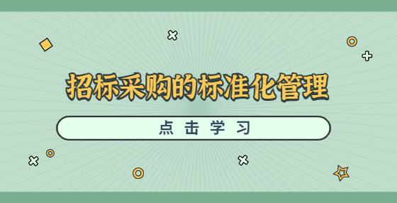 招標采購的標準化管理