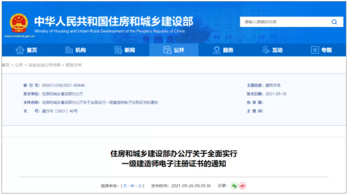 住建部：明年1月1日起，未提出延續(xù)注冊申請的，注冊專業(yè)將失效！