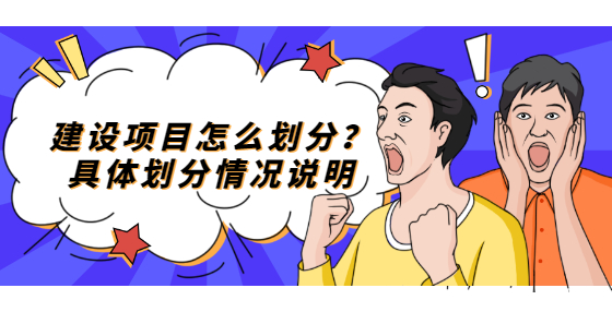建設(shè)項(xiàng)目怎么劃分？具體劃分情況說明