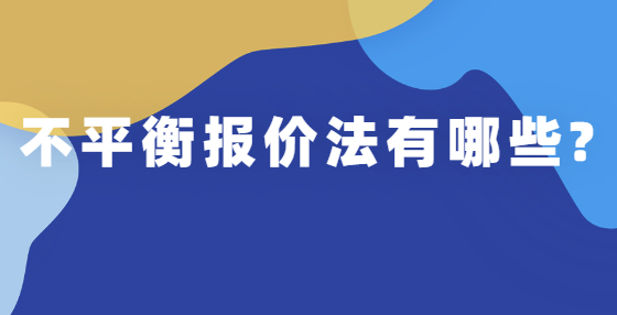 不平衡報價法有哪些?