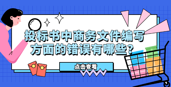 投標書中商務(wù)文件編寫方面的錯誤有哪些？