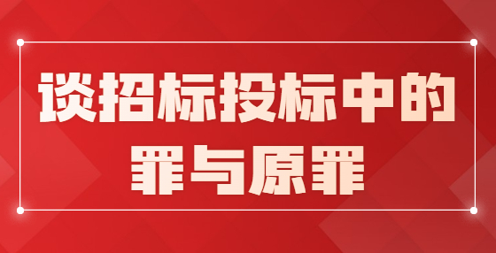 談招標投標中的罪與原罪