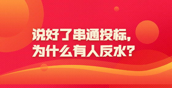 說好了串通投標，為什么有人反水？