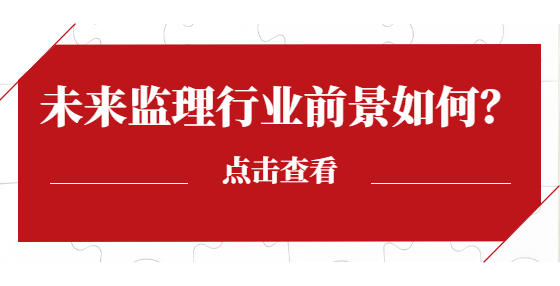 未來監(jiān)理行業(yè)前景如何？