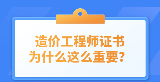 造價(jià)工程師證書為什么這么重要？