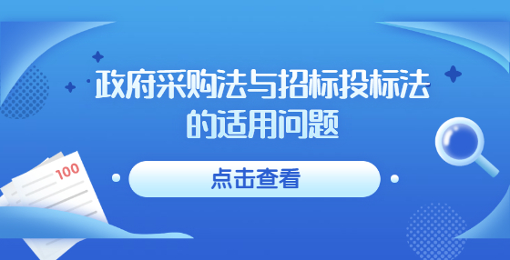 政府采購(gòu)法與招標(biāo)投標(biāo)法的適用問題