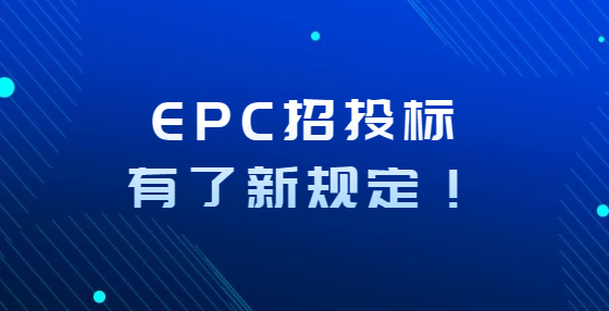 EPC招投標(biāo)有了新規(guī)定！