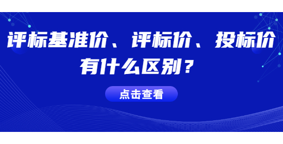 評(píng)標(biāo)基準(zhǔn)價(jià)、評(píng)標(biāo)價(jià)、投標(biāo)價(jià)有什么區(qū)別？