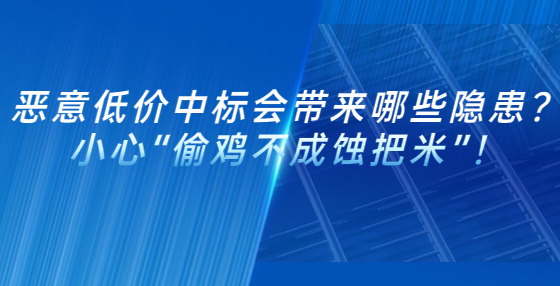 惡意低價(jià)中標(biāo)會(huì)帶來(lái)哪些隱患？小心“偷雞不成蝕把米”！