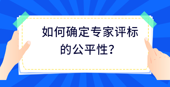 如何確定專家評標的公平性？