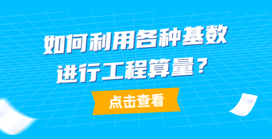 如何利用各種基數(shù)進行工程算量？