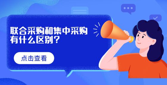 聯(lián)合采購(gòu)和集中采購(gòu)有什么區(qū)別？