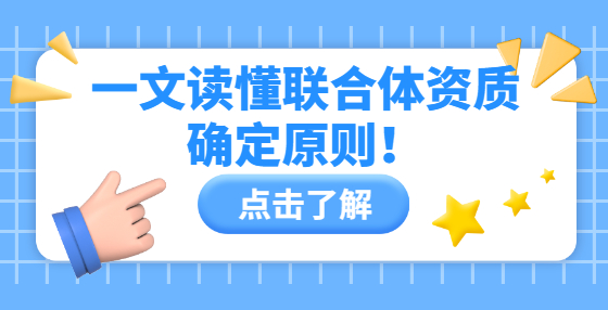 一文讀懂聯(lián)合體資質(zhì)確定原則！