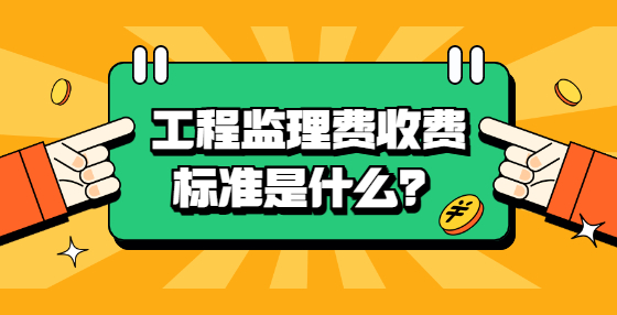 工程監(jiān)理費(fèi)收費(fèi)標(biāo)準(zhǔn)是什么？