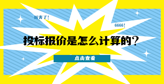 投標(biāo)報價是怎么計算的？